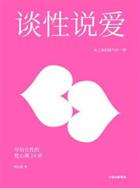 《谈性说爱:写给女性的性心理24讲》-甄宏丽
