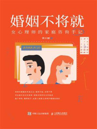 《婚姻不将就:女心理师的家庭咨询手记》-周小鹏