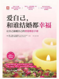 《爱自己,和谁结婚都幸福》-爱娃-玛丽亚·楚尔霍斯特
