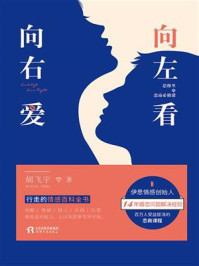 《向左看,向右爱:思维里的恋商必修课》-胡飞宇