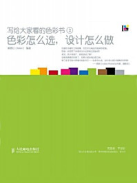 《写给大家看的色彩书2:色彩怎么选,设计怎么做》-梁景红