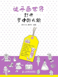 《徒手画世界:打开梦中的衣橱》-灌木文化