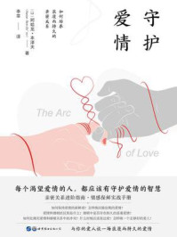 《守护爱情:如何培养浪漫而持久的亲密关系》-阿哈龙·本泽夫