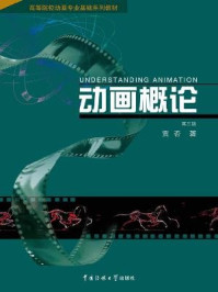 《动画概论(第三版)》-贾否