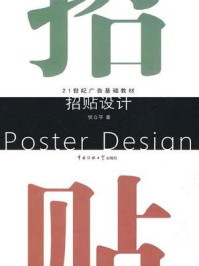 《21世纪广告基础教材:招贴设计》-侯立平
