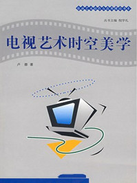 《电视艺术时空美学》-卢蓉