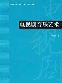 《电视剧音乐艺术》-李俊梅