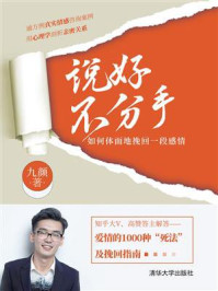 《说好不分手:如何体面地挽回一段感情》-九颜