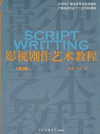 《影视剧作艺术教程》-周涌