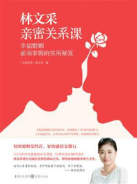 《林文采亲密关系课:幸福婚姻必须掌握的实用秘笈》-林文采