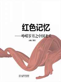 《红色记忆:峥嵘岁月之中国老兵》-贾克