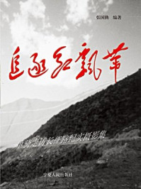 《追逐红飘带:单骑走访长征路纪实摄影集》-张国勤