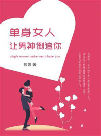 《单身女人,让男神倒追你》-徐强