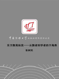 《东方舞苑纵览：从舞者到学者的于海燕》-张树民