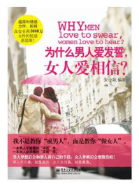 《为什么男人爱发誓,女人爱相信?》-安晓妖