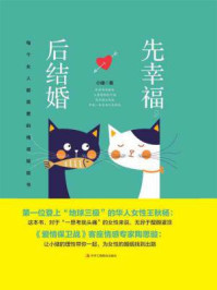 《先幸福,后结婚:每个女人都需要的情感赋能书》-小储