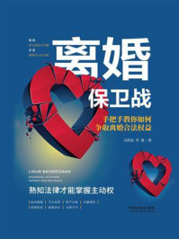 《离婚保卫战:手把手教你如何争取离婚合法权益》-马晓斌