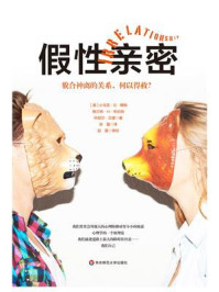 《假性亲密:貌合神离的关系,何以得救?》-博格