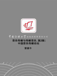 《音乐传播与传播音乐(第2辑):中国音乐传播论坛》-曾遂今