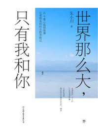 《世界那么大,只有我和你》-朱小川