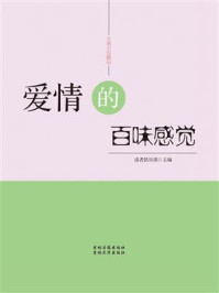 《爱情的百味感觉》-读者俱乐部