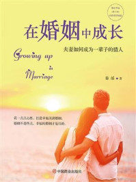 《在婚姻中成长:夫妻如何成为一辈子的情人》-秦瑶