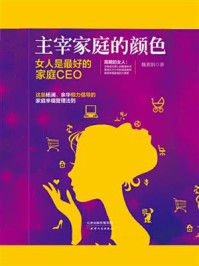 《主宰家庭的颜色:女人是最好的家庭CEO》-魏素娟