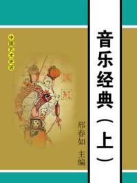 《音乐经典(上)》-邢春如