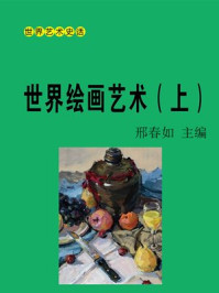 《世界绘画艺术(上)》-邢春如