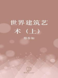 《世界建筑艺术(上)》-邢春如