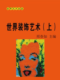 《世界装饰艺术(上)》-邢春如