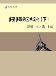 《多姿多彩的艺术文化(下)》-林之满,萧枫