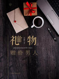 《礼物:赠给男人》-孙静