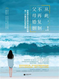 《从此,不再复制父母婚姻》-黄之盈