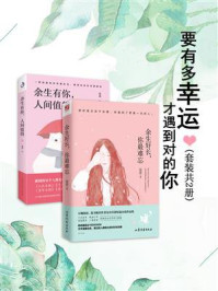 《要有多幸运,才遇到对的你(套装共2册)》-安乔