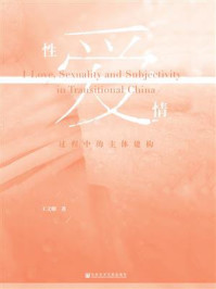 《性·爱·情:过程中的主体建构》-王文卿