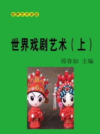 《世界戏剧艺术(上)》-邢春如