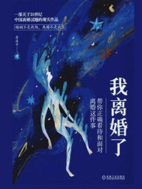 《我离婚了:帮你正确看待和面对离婚这件事》-晏凌羊