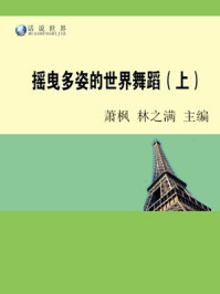 《摇曳多姿的世界舞蹈(上)》-林之满,萧枫