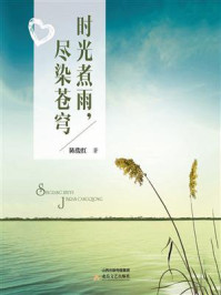 《时光煮雨,尽染苍穹》-陈俊红