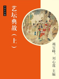《艺坛典故(上)》-刘心莲,竭宝峰,李穆南,邢春如