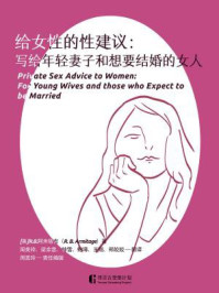 《给女性的性建议:写给年轻妻子和想要结婚的女人》-R.B.阿米塔吉