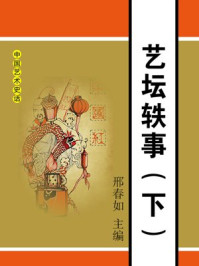 《艺坛轶事(下)》-邢春如