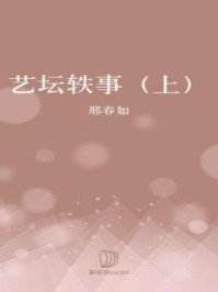 《艺坛轶事(上)》-邢春如
