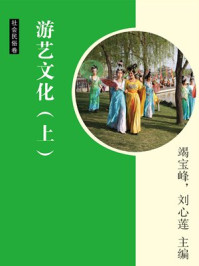 《游艺文化(上)》-邢春如,李穆南,竭宝峰,刘心莲