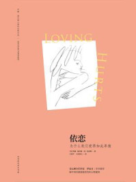 《依恋:为什么我们爱得如此卑微》-苏珊·福沃德