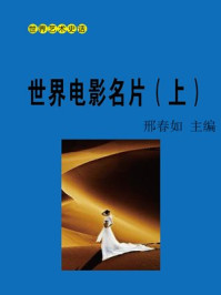 《世界电影名片(上)》-邢春如