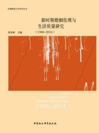 《新时期婚姻伦理与生活质量研究:1980—2014》-梁景和