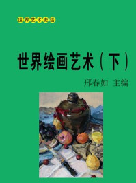 《世界绘画艺术(下)》-邢春如