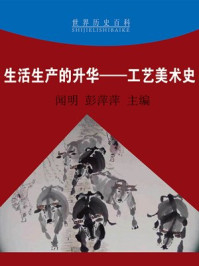 《生活生产的升华——工艺美术史》-闻明,彭萍萍